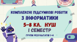 Комплексні діагностувальні роботи з інформатики (Морзе) за І семестр 5-8 кл.