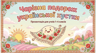 Презентація "Чарівна подорож української хустки"