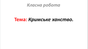 Кримське ханство.