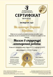  Сертифікат "Масаж в структурі логопедичної роботи 