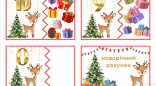 Новорічний рахунок