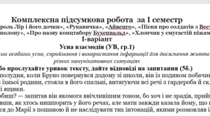 Комплексна підсумкова робота за І семестр для 7 класу (за творами «Король Лір і його дочки», «Рукавичка», «Айвенго», «Пісня про солдатів з Вестерплятте», «Лист із полону», «Про назву концтабору Бухенвальд», «Хлопчик у смугастій піжамі»)