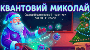 Сценарій святкового фіз-інтерактиву: «Квантовий мішок Миколая» (10–11 класи)