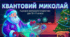 Сценарій святкового фіз-інтерактиву: «Квантовий мішок Миколая» (10–11 класи)