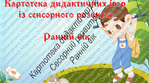 Картотека дидактичних ігор із сенсорного розвитку (Ранній вік)