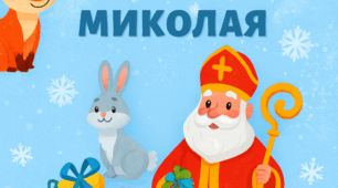 Квест «Порятунок подарунків Миколая»