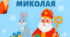 Квест «Порятунок подарунків Миколая»