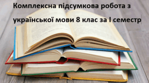 Комплексна підсумкова робота з української мови 8 клас  за І семестр