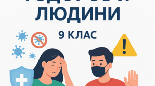 Контрольна робота з основ здоров'я "БЕЗПЕКА І ЗДОРОВ'Я ЛЮДИНИ" - 9 клас