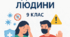 Контрольна робота з основ здоров'я "БЕЗПЕКА І ЗДОРОВ'Я ЛЮДИНИ" - 9 клас