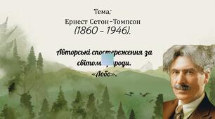 Ернест Сетон-Томпсон. "Лобо"