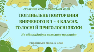 Презентація «Поглиблене повторення вивченого в  1 – 4 класах. Голосні й приголосні звуки»
