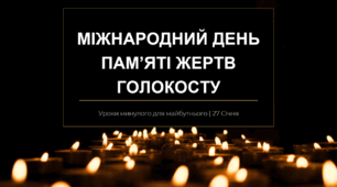 Презентація "Міжнародний день пам'яті жертв Голокосту"