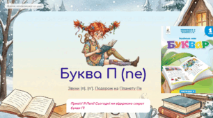 Звуки [п], [п’]. Подорож на Планету Пе