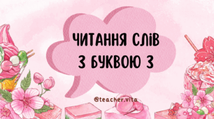 Буква Зз. Читання слів з буквою Зз