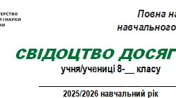 Свідоцтво досягнень 8 клас НУШ