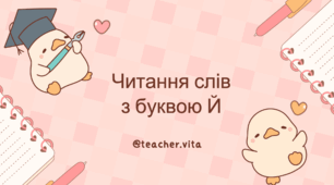 Буква Й. Читання з буквою Йй 🧘‍♂️ Слова з буквою Йй