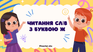 Буква Ж. Читання з буквою Жж 🐸 Слова з буквою Жж