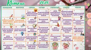 Календар вчителя 2026 на ІІ семестр