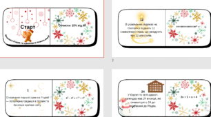 🎄✨ ДОМІНО « Математика + традиції зимових свят » ✨🎄