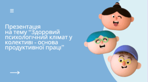 Презентація на тему “Здоровий психологічний клімат у колективі - основа продуктивної праці”