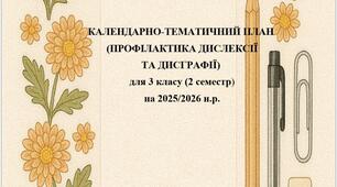 Календарно-тематичний план корекційно-розвиткових занять для учнів 3 класу на 2 семестр (профілактика дислексії та дисграфії)