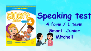 2025 Speaking Test 4th form/1 term. Smart Junior.