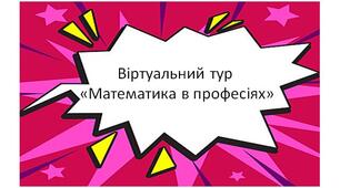 Віртуальний тур "Математика в професіях"
