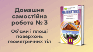 ДСР № 3. Об'єми і площі поверхонь геометричних тіл