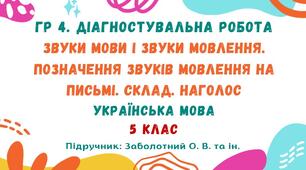 ГР 4. Діагностувальна робота №5. Вимова голосних і приголосних звуків. Чергування звуків. Правопис префіксів з- (зі-, с-), роз-, без-. Українська мова. 5 клас НУШ (підручник: Заболотний О. В. та ін.)