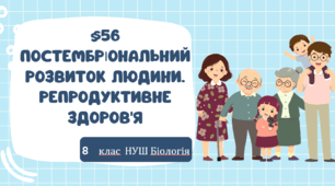 Презентація  до уроку  «§56 Постембріональний розвиток людини. Репродуктивне здоров'я»  8клас НУШ