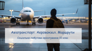 Презентація "Авіатранспорт. Аеровокзал. Маршрути" СПО 10 клас