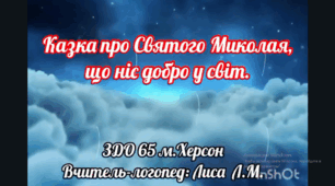 Казка про Святого Миколая, що ніс добро у світ.