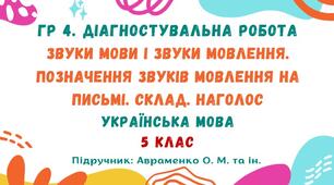 ГР 4. Діагностувальна робота №4. Звуки мови і звуки мовлення. Позначення звуків мовлення на письмі. Склад. Наголос. Українська мова. 5 клас НУШ (підручник: Авраменко О. М. та ін.)