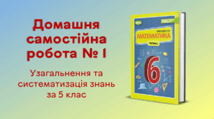ДСР № 1. Узагальнення та систематизація знань за 5 клас