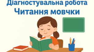 Діагностувальна робота. Читання мовчки