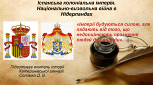 Іспанська колоніальна імперія. Національно-визвольна війна в Нідерландах.