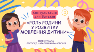 «Роль родини  у розвитку мовлення дитини»