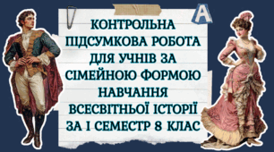 КПР Всесвітня історія 8 клас І семестр за сімейною формою навчання КПР 1, КПР 2, КПР 3.
