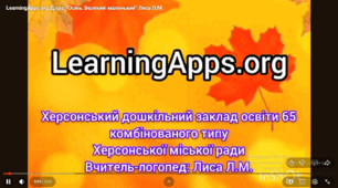 LearningApps.ord Д.гра: "Осінь. Великий - маленький"