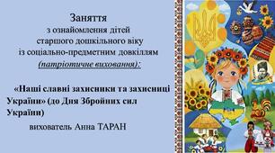 Конспект заняття для дітей старшого дошкільного віку з ознайомлення із соціумом «Наші славні захисники та захисниці України» (до Дня Збройних сил України)