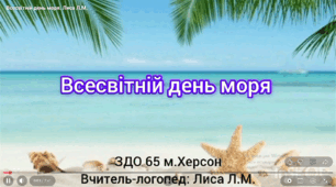 Всесвітній день моря