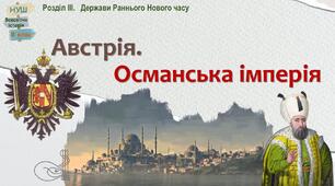 НУШ-8 / Презентація «Австрія. Османська імперія»