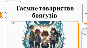 Відеопрезентація з української літератури 6 клас НУШ за темою: Леся Воронина. «Таємне товариство боягузів, або засіб від переляку No 9»