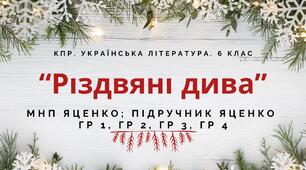 6 клас. Комплексна ПР. Укр. література. "Різдвяні дива"; ГР 1, ГР 2, ГР 3, ГР 4 (МНП Яценко; підручник Яценко)