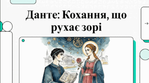 Відеопрезентація із зарубіжної літератури з теми: Данте Аліґ’єрі «В своїх очах вона несе кохання…» (сонет 11). Для 8 класу НУШ.