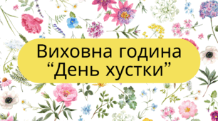 Виховна година «День Хустки»
