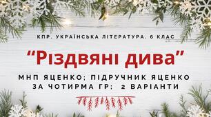 6 клас. Комплексна ПР. Укр. література. "Різдвяні дива"; за чотирма ГР (МНП Яценко; підручник Яценко) 2 варіанти