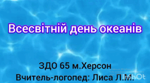 Всесвітній день океанів