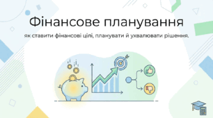 Фінансове планування